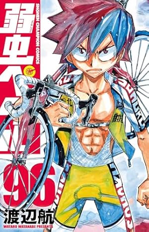 弱虫ペダル(96) 96巻』｜感想・レビュー・試し読み - 読書メーター